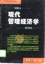 现代管理经济学   1995  PDF电子版封面  7201021435  赵国杰，孔军编著 