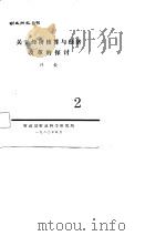 财政研究丛刊2  关于经济核算与经济改革的探讨     PDF电子版封面    许毅 