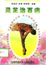 灵芝治百病   1997  PDF电子版封面  7543910284  陈国良等编著 