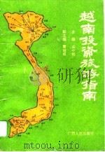 越南投资旅游指南（1992 PDF版）