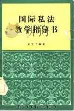 国际私法教学指导书   1986  PDF电子版封面  6300·18  余先予编著 