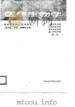 医学生物学  供中医、针推、中药专业用   1988  PDF电子版封面    上海中医学院等 