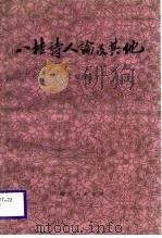 八桂诗人论及其它（1988 PDF版）