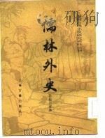 儒林外史（会校会评本）  上（1984 PDF版）