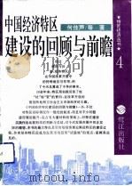 中国经济特区建设的回顾与前瞻（1993 PDF版）
