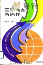 国际商务新操作（1994 PDF版）