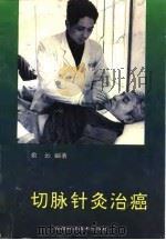 切脉针灸治癌   1994  PDF电子版封面  7533710762  俞云编著 