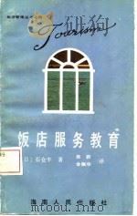 饭店服务教育   1987  PDF电子版封面    （日）石仓丰著；张跃，金佩华译 