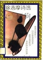 徐志摩诗选（1991 PDF版）