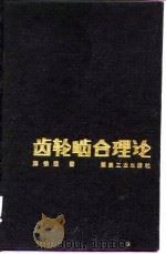 齿轮啮合理论   1986  PDF电子版封面  15035·2741  陈惟荣著 