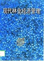 现代林业经济管理   1998  PDF电子版封面  7224046140  肖斌主编 