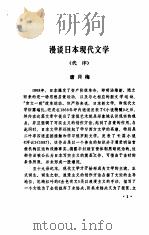 苍氓-日本中短篇小说选   1981  PDF电子版封面    《世界文学》编辑部 