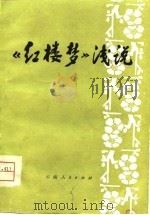 《红楼梦》浅说（1976 PDF版）