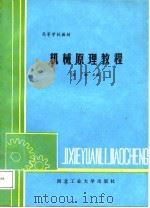 机械原理教程   1987  PDF电子版封面  7561200196  孙桓主编 