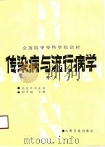 传染病与流行病学  第2版   1981  PDF电子版封面  7117001860  赵誉洲主编 