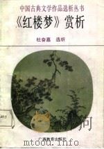 《红楼梦》赏析   1987  PDF电子版封面  7543501856  杜奋嘉选析 