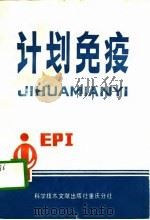 计划免疫   1989  PDF电子版封面    赵善龙，周世义等 