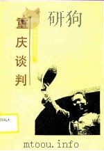 重庆谈判   1990  PDF电子版封面  7501107173  李勇编写 