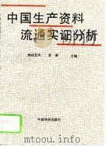 中国生产资料流通实证分析  上（1994 PDF版）