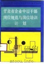 甘肃省企业中层干部岗位规范与岗位培训计划（1990.12 PDF版）