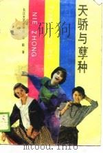 天骄与孽种   1988  PDF电子版封面  7535402143  留毅著 