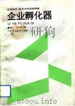 企业孵化器  连结知识、技术与市场的桥梁（1992 PDF版）