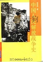 中国人民解放战争史（1992 PDF版）