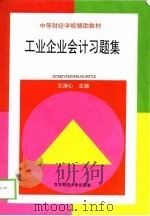 工业企业会计习题集（1993 PDF版）