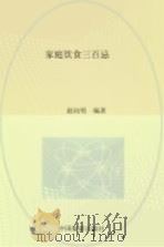 家庭饮食三百忌   1993  PDF电子版封面  7503205466  赵向明编著 