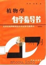 植物学自学指导书   1985  PDF电子版封面    陈琰，张仪编 