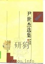 尹世杰选集（1994 PDF版）