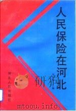 人民保险在河北   1993  PDF电子版封面  7202013495  刘东都主编 