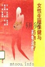 女性生殖保健与药物治疗   1996  PDF电子版封面  7533117476  张全胜，张玉珍主编 