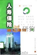 人寿保险理论探讨（1998 PDF版）