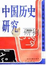 中国历史研究（第四辑）   1986年10月第1版  PDF电子版封面     