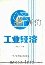 工业经济   1985  PDF电子版封面  4300·150  陈一青等编 