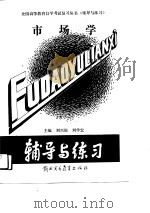 市场学   1989  PDF电子版封面  7810002481  刘兴银，刘学宏主编 