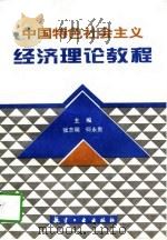 中国特色社会主义经济理论教程   1997  PDF电子版封面  7801340116  张志明，何永贵主编 