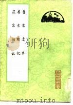 旧京遗事  旧京琐记  燕京杂记（1986 PDF版）