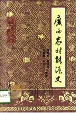 广西农村能源史   1993  PDF电子版封面  7536326335  傅荣寿等编著 