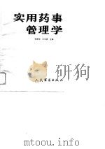 实用药事管理学   1988  PDF电子版封面  7800200442  张静宇，王玉祥主编 