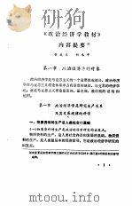 《政治经济学教材》学习辅导   1986  PDF电子版封面  7110·459(1)  黄成义等编写 