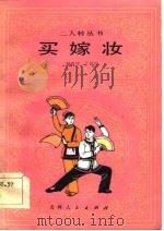 买嫁妆   1984  PDF电子版封面  10091·965  杨维宇，于廷仕著 