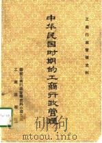 中华民国时期的工商行政管理（1987 PDF版）
