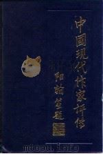 中国现代作家评传  第3卷（1986 PDF版）