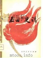 “五四”史话   1978  PDF电子版封面  3088·195  本社编 