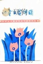 儿童文学讲稿  东北、华北儿童文学讲习班材料选编（1984 PDF版）