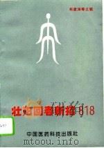 壮阳回春新招818（1994 PDF版）