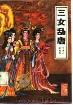 三女乱唐（1987 PDF版）