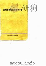 简明中国近代史知识手册   1974  PDF电子版封面    《中国近代史稿》编写组 
